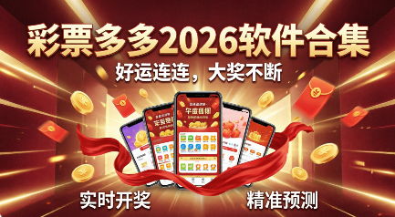 彩票多多2026软件合集-彩票多多正规版本推荐-彩票多多免费版/正式版/官方版/福利版