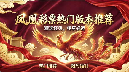 凤凰彩票热门版本推荐-凤凰彩票各种版本合集-凤凰彩票app下载