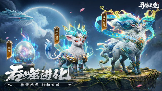 异兽灵境手游