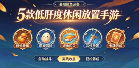 5款低肝度休闲放置手游