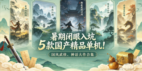 暑期闭眼入坑5款国产精品单机