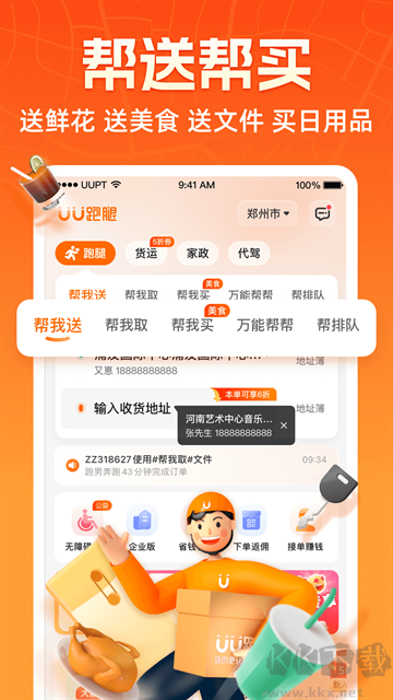 UU跑腿app官方版