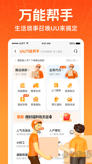 UU跑腿app官方版
