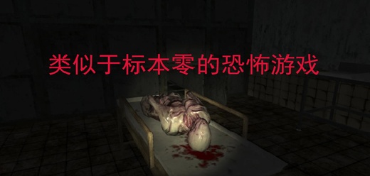 和标本零差不多的恐怖游戏合集-压迫感拉满+手无寸铁+合作求生-2026必玩的潜行恐怖游戏大全
