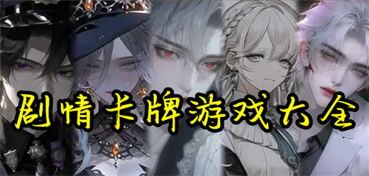 剧情卡牌游戏大全-古风权谋+暗黑童话+科幻冒险全覆盖-2026必玩的剧情卡牌手游合集