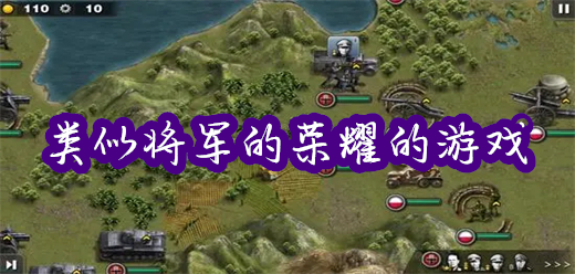 类似将军的荣耀的游戏大全-高自由度+历史沉浸+深度策略-2026必玩的战棋策略游戏合集