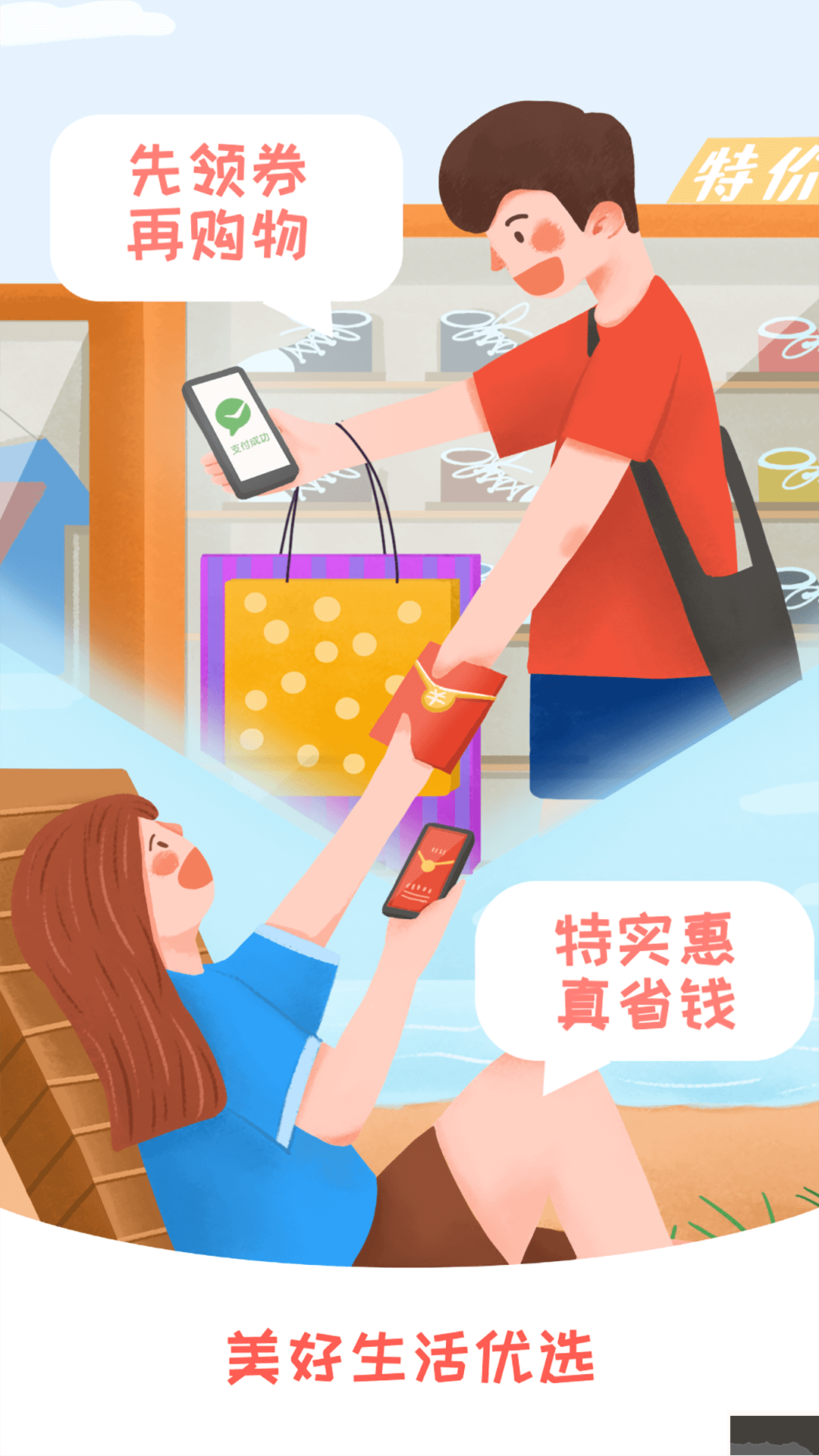 美好生活优选app官方版