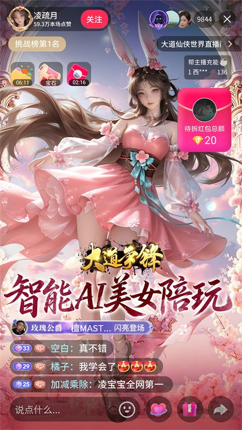 大道争锋（0.1折AI美女陪玩）