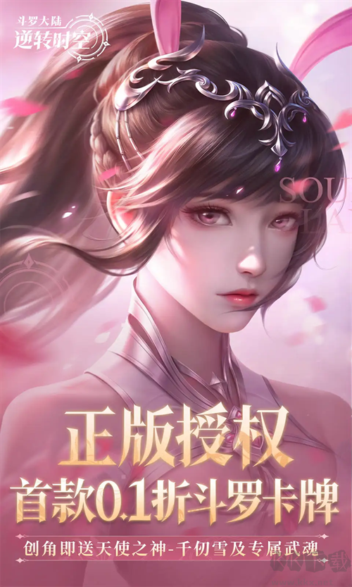 斗罗大陆：逆转时空福利版