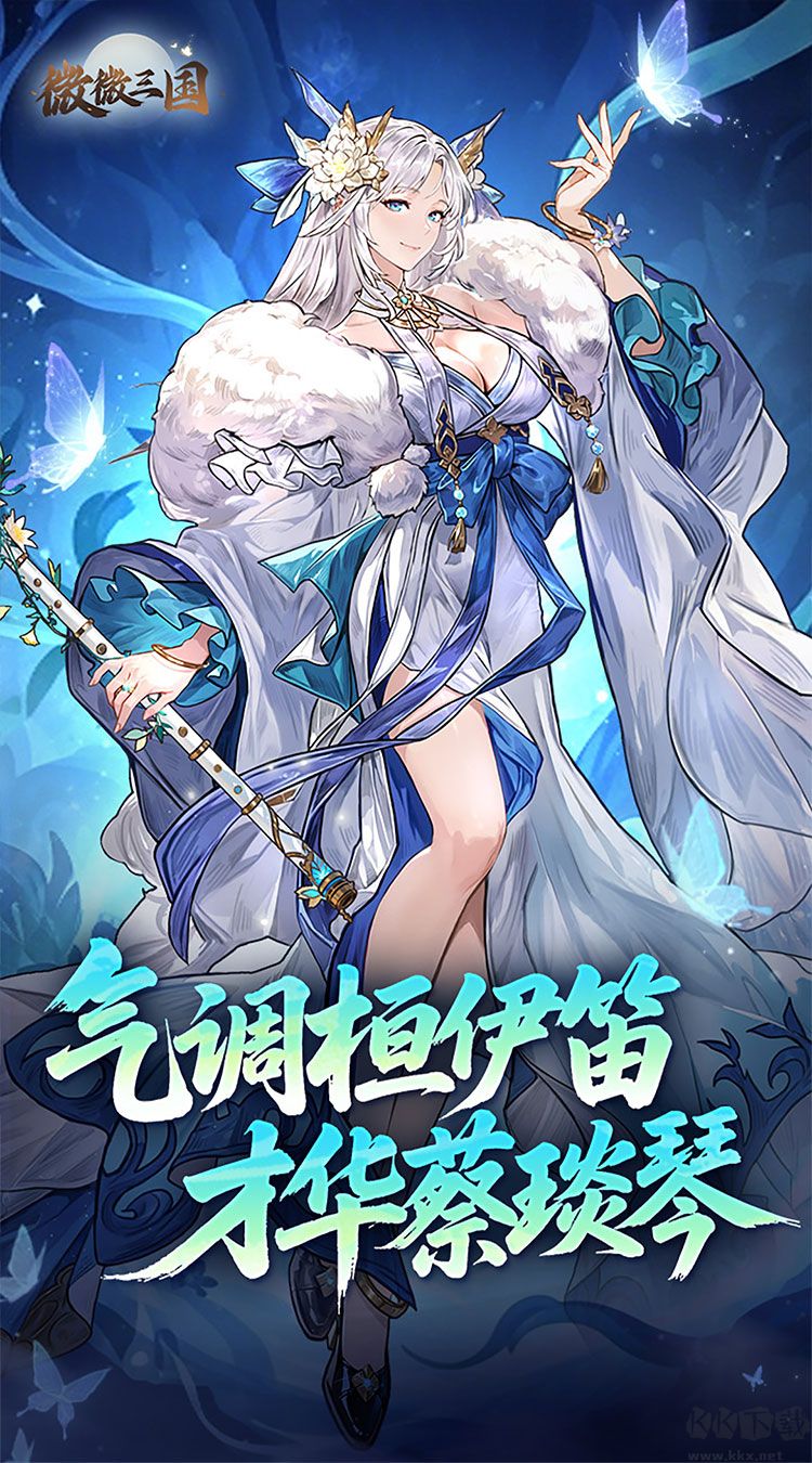微微三国福利版
