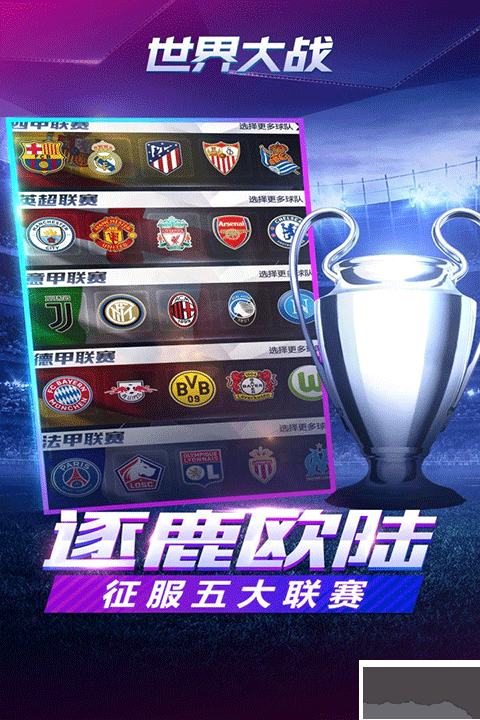 世界大战欧冠英雄九游版