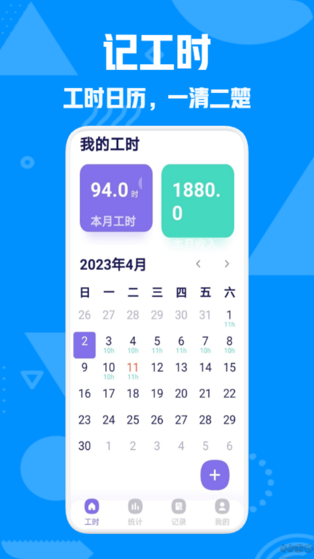 上班记工时app