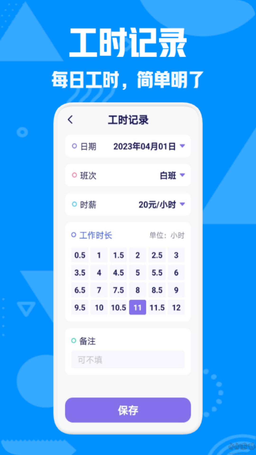 上班记工时app