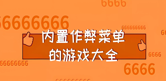 内置作弊菜单版游戏大全-内置作弊菜单游戏下载-最新内置菜单版游戏合集
