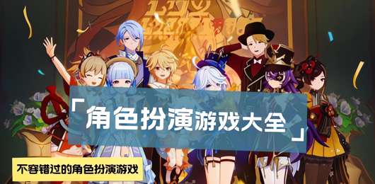 角色扮演游戏推荐-手机角色扮演游戏下载-角色扮演游戏合集