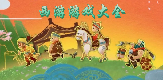 西游题材手游合集