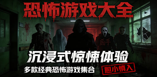 恐怖游戏系列