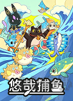 悠哉捕鱼电脑版