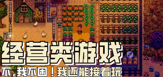 经营类游戏大全
