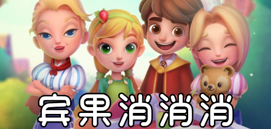 宾果消消消版本大全