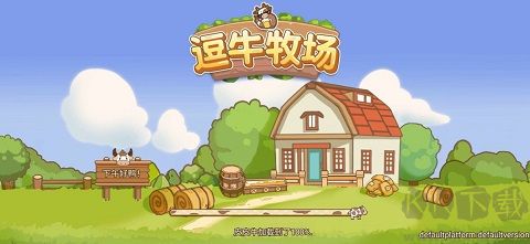 逗牛牧场最新版
