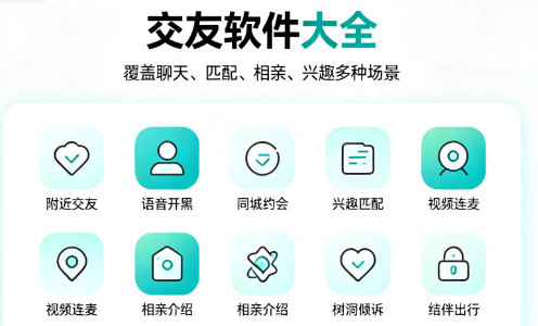交友软件大全