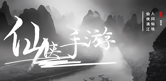 仙侠游戏大全