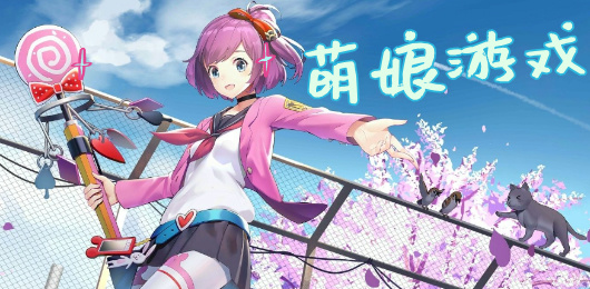 萌娘游戏大全