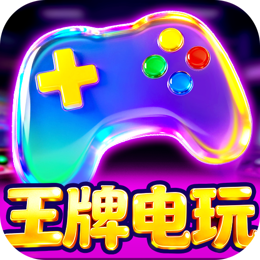 王牌电玩捕鱼v1.2.7完整版