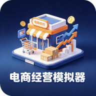 电商经营模拟器v3.1.0安卓版