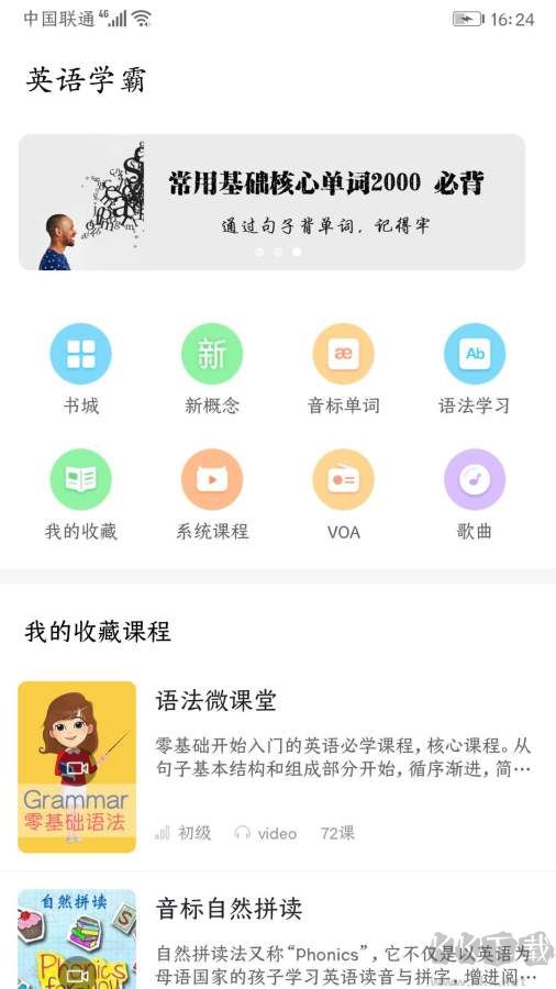 英语学霸app官方版