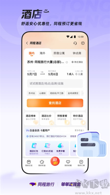 同程旅行app手机版