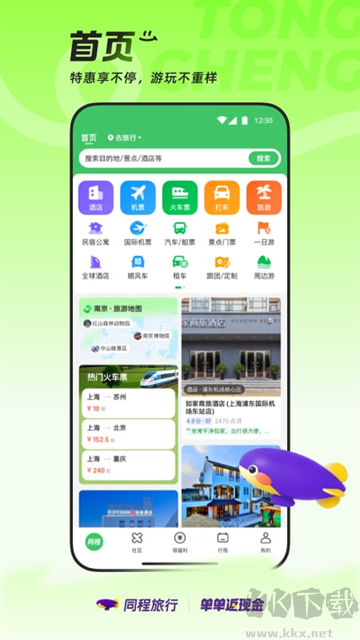 同程旅行app手机版