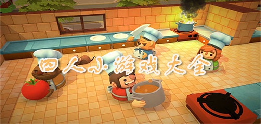 四人游戏大全集-派对互坑+合作闯关+策略对战全收录-2026必玩的四人开黑游戏合集