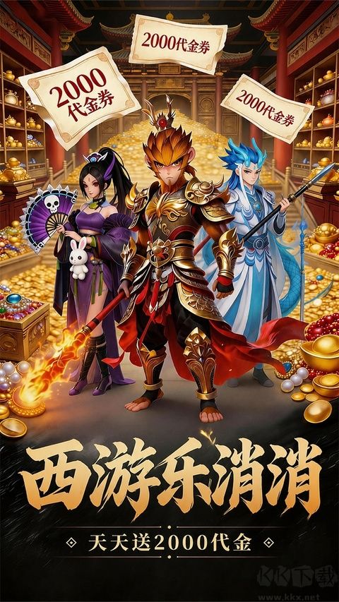 西游乐消消(0.1折天天送648)