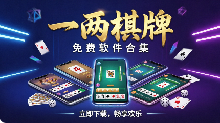一两棋牌app各版本推荐