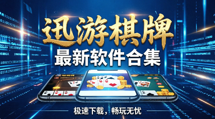 迅游棋牌app官方下载
