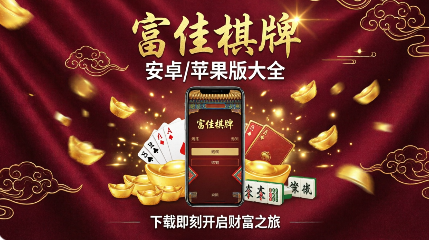 富佳棋牌app推荐