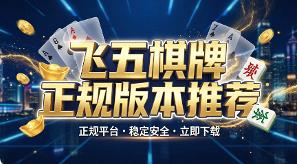 飞五棋牌软件合集