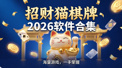 招财猫棋牌软件大全