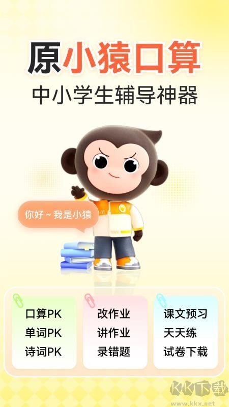 小猿口算app官方正版