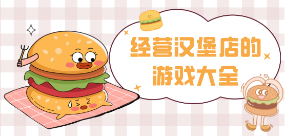 汉堡店游戏大全