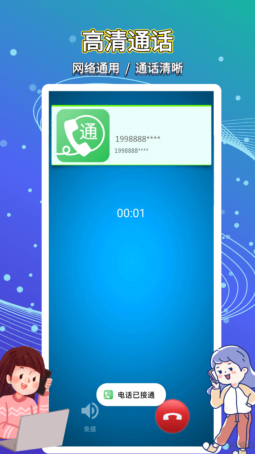 易通网络电话app官方版