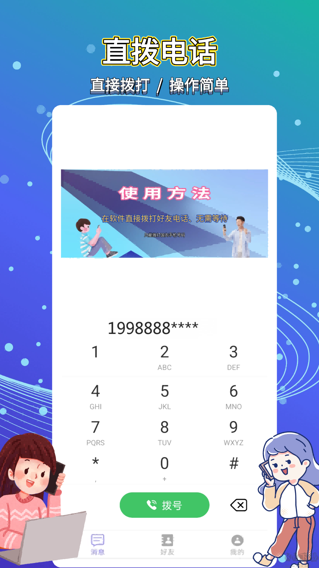 易通网络电话app官方版