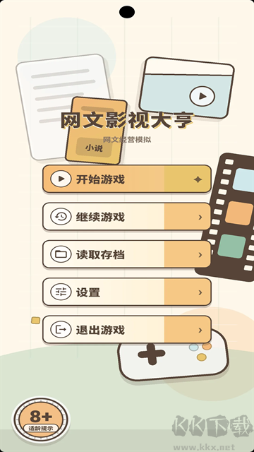 网文影视大亨游戏安卓版