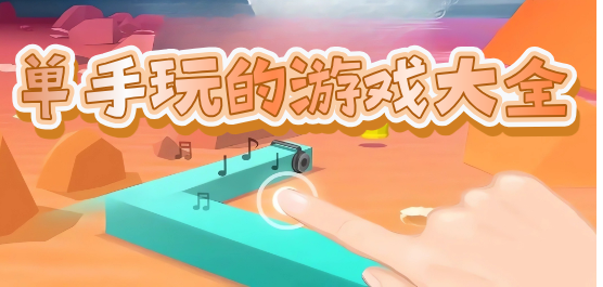 单手玩的游戏大全