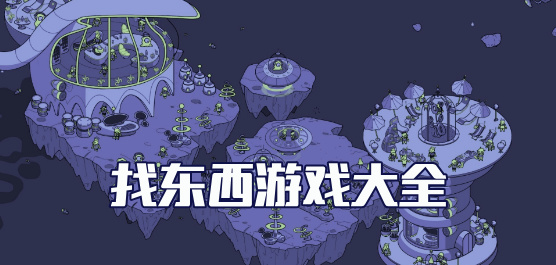找东西游戏大全