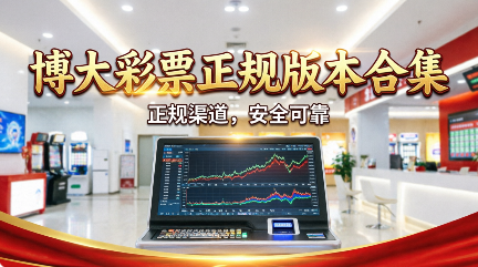 博大彩票软件大全