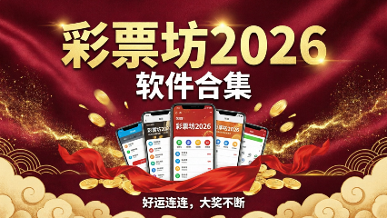 彩票坊app大全