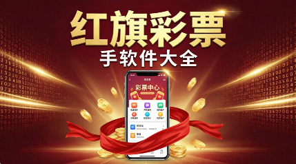 红旗彩票手app排行榜